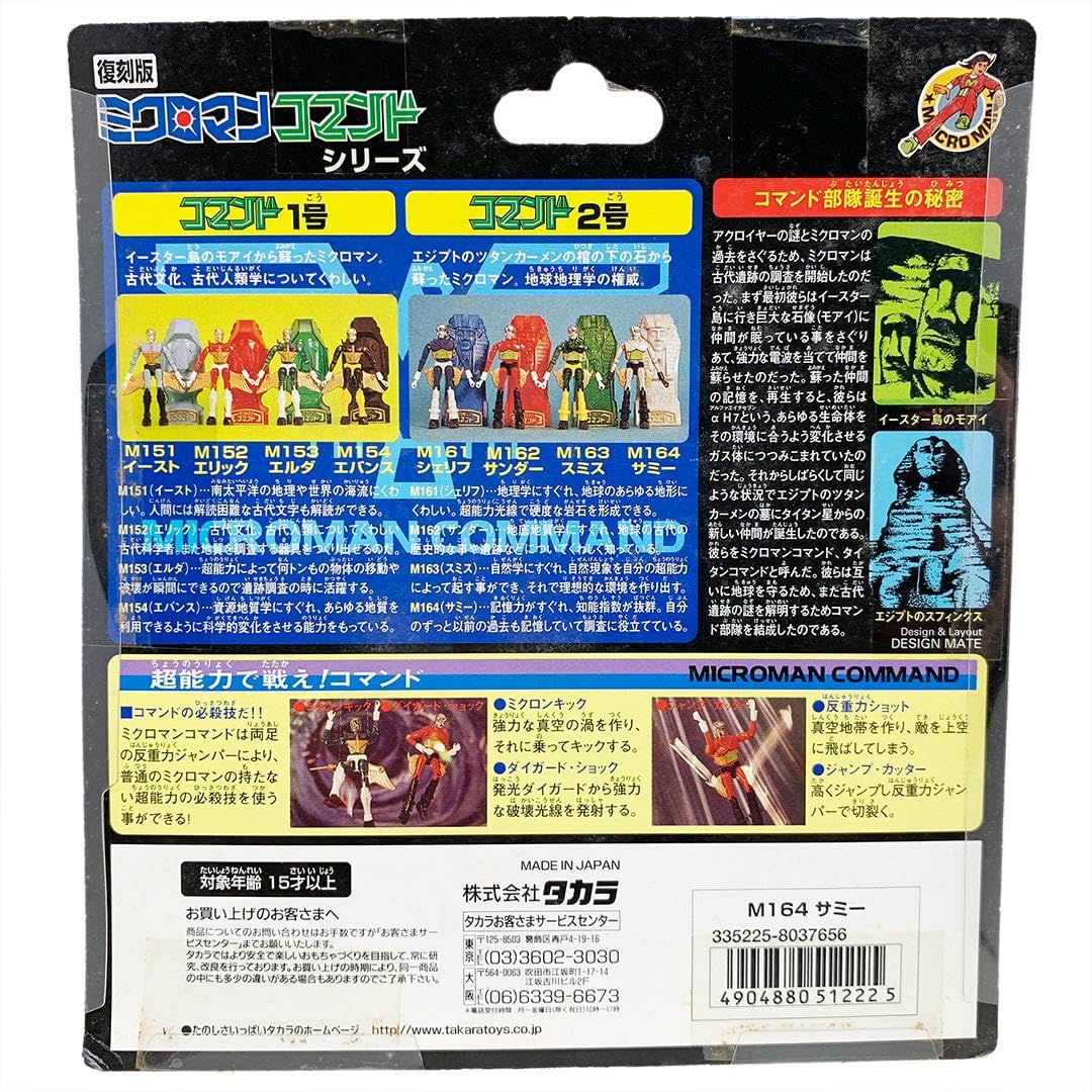 Amazon.co.jp: ミクロマン 復刻版 M164 サミー コマンドシリーズ